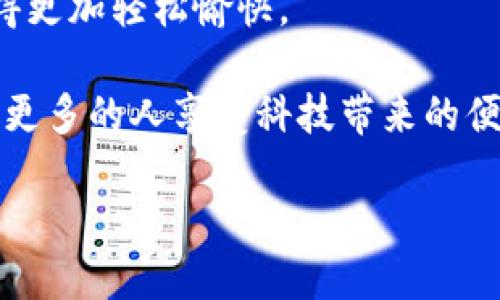什么是GoPay？

GoPay是印尼一家创新性的数字支付平台，它作为一家商业科技公司的重要组成部分，致力于为用户提供便捷、安全的在线支付和金融服务。它是Go-Jek平台的支付产品，最初是以打车服务起家的Go-Jek所衍生而来的，逐渐扩展到包括送餐、购物、旅行等多个领域。从外表来看，GoPay可能只是一个支付工具，但实际上它承载着对现代生活方式的深刻理解和对用户需求的精准把握。

GoPay的功能亮点

GoPay的核心宗旨是要让用户的生活变得更加简单。它的功能涵盖了转账、线上购物、支付账单、订购外卖等多个方面。从一次简单的饮料购买，到复杂的账单支付，GoPay都能轻松搞定。

尤其值得一提的是，GoPay还提供了小额贷款、投资等服务，帮助用户更好地管理和使用自己的资金。这些功能的推出，不仅仅是为了迎合市场，更是希望能够为用户提供更为全面的金融服务，帮助他们实现财务自由。

GoPay的安全性

安全性无疑是数字支付平台最重要的要素之一。GoPay在这方面做了大量的工作，以保障用户的资金安全和隐私。它采用了多层安全措施，从支付密码、指纹识别到交易监控，确保每一笔交易都能得到安全保护。此外，用户在使用GoPay时也应该注意保护自己的账户信息，避免由于疏忽造成的损失。

GoPay的用户体验

在用户体验方面，GoPay一向成绩斐然。从用户界面的设计到操作流程的简化，GoPay都力求给用户带来最为直观和便捷的使用体验。无论是新手还是老用户，都能够快速上手，轻轻松松完成支付。配合Go-Jek的生态系统，用户在日常生活中几乎可以依赖GoPay来处理所有的支付事务，无需频繁切换应用，省时省力。

总结：GoPay对现代生活的影响

GoPay不仅仅是一个支付工具，更是一种生活方式的象征。通过提供便捷、安全的支付体验，GoPay在很大程度上改变了人们的消费习惯。同时，它也推动了整个印尼市场的数字化转型，加速了人们向无现金社会的迈进。生活越来越快，而GoPay恰恰以其快速而高效的支付体验，紧跟时代的步伐，为用户的生活增添了很多便利。

相关问题1：GoPay与其他支付平台的比较

在市场上，有许多支付平台，例如支付宝、微信支付、PayPal等。GoPay与这些支付平台相比，有何优势和劣势呢？首先，GoPay非常符合印尼市场的需求。它不仅提供跨境支付服务，还具有针对区域市场的本地化特色功能，例如与多家商家合作，推出专属优惠，帮助用户节省购物成本。

其次，在用户体验方面，GoPay凭借简洁的界面和高效的支付流程，获得了很多用户的好评。此外，GoPay深度融合了Go-Jek的生态圈，使得用户在打车、外卖、购物等不同场景中，能够轻松无缝地切换并使用GoPay，大大提升了便捷性。

然而，GoPay也面临一些挑战。首先，虽然在印尼市场有着良好的用户基础，但在国际市场上的知名度相对较低。其次，对于一些用户来说，依赖单一平台进行支付也可能带来安心感的缺失，特别是在大额交易时。而解决这些挑战，对GoPay未来的发展至关重要。

相关问题2：如何使用GoPay进行支付？

对于新用户来说，使用GoPay进行支付可能会有一些陌生感，但其实它的操作十分简单。首先，用户需要下载GoPay的应用，注册账户。在完成账户绑定后，用户可以为账户充值，通常可以通过银行转账、信用卡或其他支付方式进行。

在实际使用中，用户只需打开GoPay应用，选择“扫码支付”或者“输入金额付款”，然后将应用的二维码展示给商家，完成支付。在购买一些日常产品，如外卖或生活用品时，用户也可以直接选择GoPay作为支付方式，输入确认后即可完成交易。

如需进行转账，用户只需选择“转账”选项，输入对方的手机号码或GoPay ID，即可送出小额资金。GoPay的操作流程非常简洁，最大限度减少了用户的操作时间和精力，让支付变得更加轻松愉快。

总之，无论是日常生活中的小额消费，还是朋友之间的资金转账，GoPay都提供了便捷的解决方案。随着数字化进步和智能设备的普及，GoPay将会继续引领印尼的支付变革，帮助更多的人享受科技带来的便利。

GoPay：印尼数字支付的便捷之道