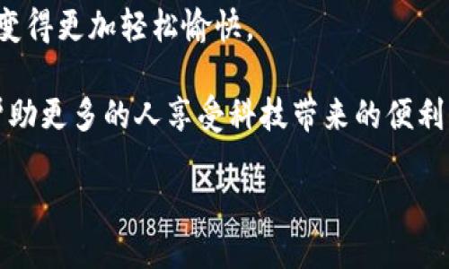 什么是GoPay？

GoPay是印尼一家创新性的数字支付平台，它作为一家商业科技公司的重要组成部分，致力于为用户提供便捷、安全的在线支付和金融服务。它是Go-Jek平台的支付产品，最初是以打车服务起家的Go-Jek所衍生而来的，逐渐扩展到包括送餐、购物、旅行等多个领域。从外表来看，GoPay可能只是一个支付工具，但实际上它承载着对现代生活方式的深刻理解和对用户需求的精准把握。

GoPay的功能亮点

GoPay的核心宗旨是要让用户的生活变得更加简单。它的功能涵盖了转账、线上购物、支付账单、订购外卖等多个方面。从一次简单的饮料购买，到复杂的账单支付，GoPay都能轻松搞定。

尤其值得一提的是，GoPay还提供了小额贷款、投资等服务，帮助用户更好地管理和使用自己的资金。这些功能的推出，不仅仅是为了迎合市场，更是希望能够为用户提供更为全面的金融服务，帮助他们实现财务自由。

GoPay的安全性

安全性无疑是数字支付平台最重要的要素之一。GoPay在这方面做了大量的工作，以保障用户的资金安全和隐私。它采用了多层安全措施，从支付密码、指纹识别到交易监控，确保每一笔交易都能得到安全保护。此外，用户在使用GoPay时也应该注意保护自己的账户信息，避免由于疏忽造成的损失。

GoPay的用户体验

在用户体验方面，GoPay一向成绩斐然。从用户界面的设计到操作流程的简化，GoPay都力求给用户带来最为直观和便捷的使用体验。无论是新手还是老用户，都能够快速上手，轻轻松松完成支付。配合Go-Jek的生态系统，用户在日常生活中几乎可以依赖GoPay来处理所有的支付事务，无需频繁切换应用，省时省力。

总结：GoPay对现代生活的影响

GoPay不仅仅是一个支付工具，更是一种生活方式的象征。通过提供便捷、安全的支付体验，GoPay在很大程度上改变了人们的消费习惯。同时，它也推动了整个印尼市场的数字化转型，加速了人们向无现金社会的迈进。生活越来越快，而GoPay恰恰以其快速而高效的支付体验，紧跟时代的步伐，为用户的生活增添了很多便利。

相关问题1：GoPay与其他支付平台的比较

在市场上，有许多支付平台，例如支付宝、微信支付、PayPal等。GoPay与这些支付平台相比，有何优势和劣势呢？首先，GoPay非常符合印尼市场的需求。它不仅提供跨境支付服务，还具有针对区域市场的本地化特色功能，例如与多家商家合作，推出专属优惠，帮助用户节省购物成本。

其次，在用户体验方面，GoPay凭借简洁的界面和高效的支付流程，获得了很多用户的好评。此外，GoPay深度融合了Go-Jek的生态圈，使得用户在打车、外卖、购物等不同场景中，能够轻松无缝地切换并使用GoPay，大大提升了便捷性。

然而，GoPay也面临一些挑战。首先，虽然在印尼市场有着良好的用户基础，但在国际市场上的知名度相对较低。其次，对于一些用户来说，依赖单一平台进行支付也可能带来安心感的缺失，特别是在大额交易时。而解决这些挑战，对GoPay未来的发展至关重要。

相关问题2：如何使用GoPay进行支付？

对于新用户来说，使用GoPay进行支付可能会有一些陌生感，但其实它的操作十分简单。首先，用户需要下载GoPay的应用，注册账户。在完成账户绑定后，用户可以为账户充值，通常可以通过银行转账、信用卡或其他支付方式进行。

在实际使用中，用户只需打开GoPay应用，选择“扫码支付”或者“输入金额付款”，然后将应用的二维码展示给商家，完成支付。在购买一些日常产品，如外卖或生活用品时，用户也可以直接选择GoPay作为支付方式，输入确认后即可完成交易。

如需进行转账，用户只需选择“转账”选项，输入对方的手机号码或GoPay ID，即可送出小额资金。GoPay的操作流程非常简洁，最大限度减少了用户的操作时间和精力，让支付变得更加轻松愉快。

总之，无论是日常生活中的小额消费，还是朋友之间的资金转账，GoPay都提供了便捷的解决方案。随着数字化进步和智能设备的普及，GoPay将会继续引领印尼的支付变革，帮助更多的人享受科技带来的便利。

GoPay：印尼数字支付的便捷之道