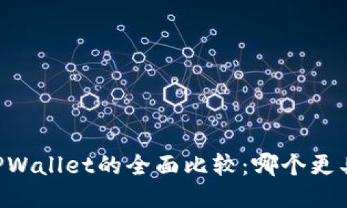 IM与TPWallet的全面比较：哪个更具优势？
