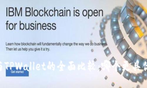 IM与TPWallet的全面比较：哪个更具优势？