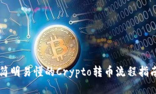简明易懂的Crypto转币流程指南