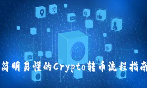 简明易懂的Crypto转币流程指南