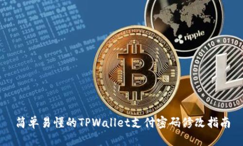 简单易懂的TPWallet支付密码修改指南
