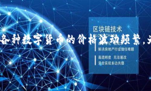 数字货币最新报价

如今，数字货币已经成为投资者关注的焦点，随着科技的飞速发展，越来越多的人认识到这个新兴市场的重要性。在这一市场中，各种数字货币的价格波动频繁，为了帮助大家及时了解数字货币的最新报价，我们特别整理了一些信息和分析。通过这些数据，投资者可以更好地把握投资机会。

最新数字货币报价及投资动态分析