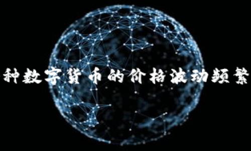 数字货币最新报价

如今，数字货币已经成为投资者关注的焦点，随着科技的飞速发展，越来越多的人认识到这个新兴市场的重要性。在这一市场中，各种数字货币的价格波动频繁，为了帮助大家及时了解数字货币的最新报价，我们特别整理了一些信息和分析。通过这些数据，投资者可以更好地把握投资机会。

最新数字货币报价及投资动态分析