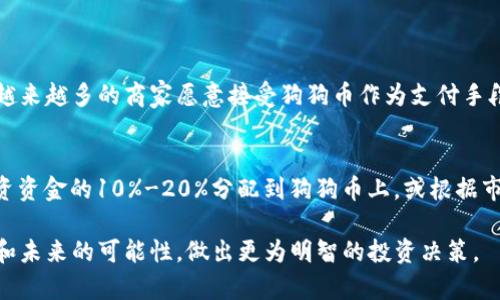 biao ti狗狗币价格今日行情分析/biao ti

狗狗币, 加密货币, 市场行情, 投资分析/guanjianci

狗狗币简介
狗狗币是一种基于互联网文化而起源于玩笑的加密货币，诞生于2013年。这种虚拟货币的名称源于一张广为人知的“狗狗”图片，这只柴犬意外成为了网络上的明星，吸引了大量用户的关注。尽管初衷是为了搞笑，但狗狗币的潜力吸引了全球越来越多的投资者，它逐渐演变为一种流行的汇款工具和小额支付的方式。

狗狗币今日价格分析
今天的狗狗币价格波动结合了市场参与者的情绪、全球经济动态及相关的新闻事件。狗狗币的走势通常比较活跃，这需要我们时刻关注相关数据和市场趋势。根据最新的数据，今天的狗狗币价格正在进行一次小幅震荡，价格在一定范围内波动，投资者可以适时入场把握机会。

影响狗狗币价格的因素
狗狗币的价格波动受到多种因素的影响，包括市场情绪、整体经济环境、投资者行为、技术分析和相关新闻等。特别是社交媒体上的动态，狗狗币的价格对推特和其他平台上的话题变化十分敏感。例如，当特斯拉CEO埃隆·马斯克在推特上提到狗狗币时，往往会引发大量的关注和交易导致价格波动。

技术分析与走势预测
技术分析是理解狗狗币价格趋势的关键工具之一。通过分析历史价格和交易量数据，投资者能够更好地预测狗狗币未来的走势。最近的数据表明，狗狗币在突破某些关键支撑/阻力线时，常常会伴随着价格的激烈波动。此外，移动平均线（MA）、相对强弱指数（RSI）等指标也常被用于判断价格走势的未来方向。

如何进行狗狗币投资
对于新手投资者来说，第一步是熟悉狗狗币的基本知识和市场动态。了解如何在交易平台上进行狗狗币的购买和销售至关重要。建立一个合适的投资策略也是成功的关键，投资者需要明确自己的投资目标、风险承受能力，以及每次投资的资金安排。此外，分散投资、定期检查投资组合的表现也是风险管理的重要手段。

狗狗币社区的作用
狗狗币不仅仅是一种货币，更是一个庞大的社区。这个社区的成员常常通过各种线上线下活动来支持和推广狗狗币的使用。参与社区活动、了解社区文化不仅能够帮助投资者掌握更多的市场动态，还能带来额外的灵感和机会。一起参与推动狗狗币的广泛使用，将可能让我们共同见证狗狗币在未来的进展。

总结与展望
总的来说，狗狗币今日的行情显示出市场的活跃度，虽然价格波动较大，但通过合理的分析和投资策略，依然能为投资者带来机会。未来的狗狗币市场仍充满潜力，吸引着更多的投资者参与其中。希望所有投资者和爱好者都能在这个波澜壮阔的市场中找到自己的位置，并享受其中的乐趣。无论你是新手还是老手，紧跟市场动态、了解狗狗币文化，都是通往成功的重要一步。

常见问题

1. 我该如何判断狗狗币的长远价值？
要判断狗狗币的长远价值，首先需要关注其开发团队和社区支持的情况。狗狗币的价值不仅仅在于其价格，更在于它作为一种支付方式的接受度和使用场景。如果越来越多的商家愿意接受狗狗币作为支付手段，或者狗狗币在技术上有持续的升级，那么其长远价值可能会不断上升。此外，关注行业新闻、合作伙伴的动态以及市场趋势也是评估狗狗币潜力的重要方式。

2. 投资狗狗币应该如何分配资产？
资产配置是个人投资策略中非常重要的一部分。对于狗狗币投资者来说，建议遵循“不要把所有鸡蛋放在一个篮子里”的原则。根据自己的风险承受能力，可以将投资资金的10%-20%分配到狗狗币上，或根据市场情况动态调整。设置止损和获利点，及时评估投资表现，尽量避免情绪驱动的决策。此外，定期重新审视和调整投资组合也是保障资产安全的重要手段。

在这个数字货币不断发展的时代，狗狗币以其独特的文化和活跃的社区，在投资市场中占据着重要的位置。希望通过对狗狗币的分析，让更多人了解其背后的故事和未来的可能性，做出更为明智的投资决策。