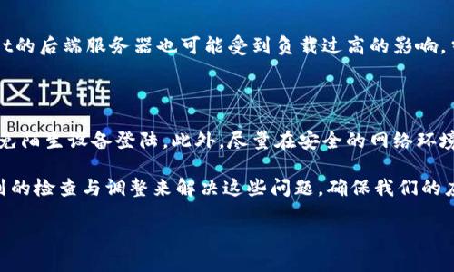 为了帮助你解决tpwallet无法通过流量打开的问题，让我们先梳理一下可能的原因，然后我们还将提供一些解决方法和相关问题的解答。

tpwallet使用户流量无法连接的原因

在如今这个数字化的时代，手机钱包应用，如tpwallet，已经成为我们日常生活中不可或缺的一部分。人们依赖这些应用来管理自己的资产，进行交易，甚至支付账单。然而，有时候可能会遇到使用流量无法打开tpwallet的困扰。这种情况可能发生在不同的网络环境下，导致用户感到烦恼。以下是一些可能的原因：

网络信号不稳定或流量不足

首先，网络信号的强度与稳定性对tpwallet的使用至关重要。如果你在一个信号弱的地区，比如地下停车场或者偏远的地方，流量可能会变得很慢，导致应用无法加载。此外，如果你的数据流量已经用尽，服务提供商也可能限制了你的数据访问，这也是常见的问题。

tpwallet的服务器问题

其次，tpwallet的服务器可能出现了故障或维护，导致用户无法通过流量访问。这种情况下，其他用户可能也会遇到类似的问题。用户可以尝试在社交媒体或在线论坛上查看其他用户的反馈，来确认问题是否普遍存在。

手机设置或应用问题

除了网络本身，还可能是你的手机设置或者应用问题。检查一下你的手机是否允许tpwallet使用移动数据。某些手机系统可能默认限制了某些应用在数据网络下的运行。或者，你的应用版本可能过旧，导致不兼容。如果你的tpwallet需要更新而你又无法通过Wi-Fi下载，那就更棘手了。

手机的安全软件或防火墙设置

最后，有时手机中的安全软件或者防火墙设置也可能干扰到tpwallet的运行。这可能会导致网络请求被阻止，从而无法正常使用移动流量。

解决方法

当你遇到tpwallet用流量无法打开的问题时，可以尝试如下几种解决方法：

检查网络信号和流量状态

首先，确保你的网络信号稳定。可以通过查看信号强度条来确认。如果是在一个信号弱的地方，可以尝试换个位置或者重新启动你的手机。如果担心流量问题，可以登录手机设置查看流量使用情况，确认是否还有剩余流量。

查看tpwallet服务状态

如果网络和流量都正常，建议去tpwallet的官方网站或者社交媒体页面查看是否有维护公告。如果服务正在维护，只能耐心等待恢复。

重新设置手机数据使用权限

如果你怀疑是设置问题，可以进入手机的设置，找到应用管理，选择tpwallet，查看其网络权限，确保“允许使用移动数据”已经开启。有时候，关闭再重新开启这个权限，也能解决问题。

更新tpwallet应用

确保你的tpwallet应用是最新版本，过时的应用可能存在多个兼容性问题。尝试在Wi-Fi环境下更新应用，避免使用流量下载。

检查安全软件设置

最后，如果你安装了任何防火墙或安全软件，请检查其设置，确保没有阻止tpwallet的网络访问。你可以尝试暂时禁用这些安全软件，看看是否能解决问题。

相关问题及解答

1. tpwallet 连接慢的原因是什么？

当tpwallet连接较慢时，可能有多种原因。首先，网络速度是关键因素。如果网络信号弱或者流量限制，都会使连接变慢。此外，tpwallet的后端服务器也可能受到负载过高的影响。当然，手机自身的处理能力无疑也会影响应用的响应速度。如果你同时开启了多个应用，处理资源不足也可能造成延迟。

2. 如何保证tpwallet的安全性？

为了确保tpwallet的安全性，用户应定期更新应用，以获得最新的安全修复程序。在使用tpwallet时，确保使用强密码和双重认证，避免陌生设备登陆。此外，尽量在安全的网络环境下进行交易，避免在公共Wi-Fi下进行敏感操作。最重要的是，定期备份你的数据，确保即便发生意外也不会造成重大损失。

总结来说，tpwallet无法通过流量打开的问题可能涉及多方面的原因，从网络信号到应用设定，解决时需要仔细考虑。可以通过一系列的检查与调整来解决这些问题，确保我们的应用能够正常使用。在这个数字化的世界里，给予自己的财务管理以必要的重视是每个用户的责任。

tpwallet无法通过流量打开？常见问题与解决方案