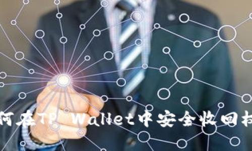 如何在TP Wallet中安全收回权限