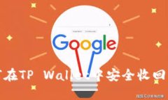 如何在TP Wallet中安全收回