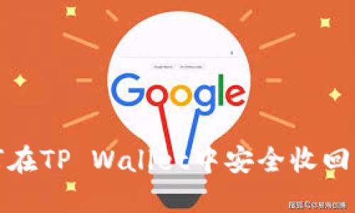 如何在TP Wallet中安全收回权限