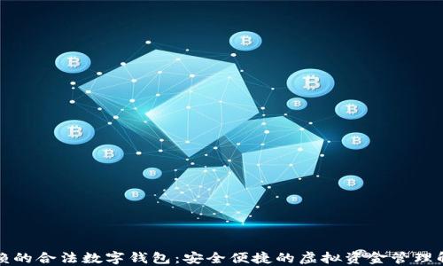 
值得信赖的合法数字钱包：安全便捷的虚拟资金管理解决方案