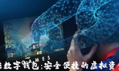 
值得信赖的合法数字钱包：安全便捷的虚拟资金管理解决方案