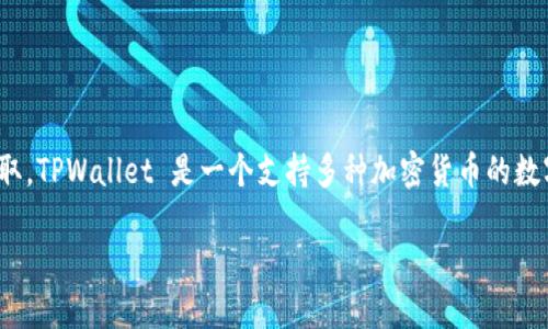 要查询 TPWallet 的 ID，可以通过以下几种方法来获取。TPWallet 是一个支持多种加密货币的数字钱包，为用户提供便利的导入和管理数字资产的功能。

### 探寻 TPWallet ID 的简便方法