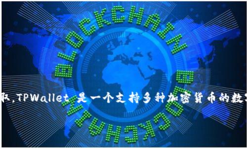 要查询 TPWallet 的 ID，可以通过以下几种方法来获取。TPWallet 是一个支持多种加密货币的数字钱包，为用户提供便利的导入和管理数字资产的功能。

### 探寻 TPWallet ID 的简便方法