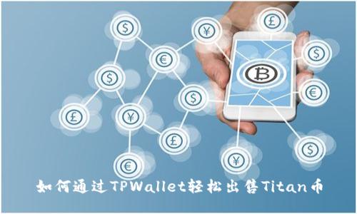 如何通过TPWallet轻松出售Titan币