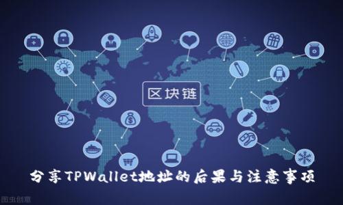 分享TPWallet地址的后果与注意事项