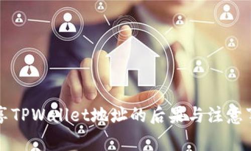 分享TPWallet地址的后果与注意事项