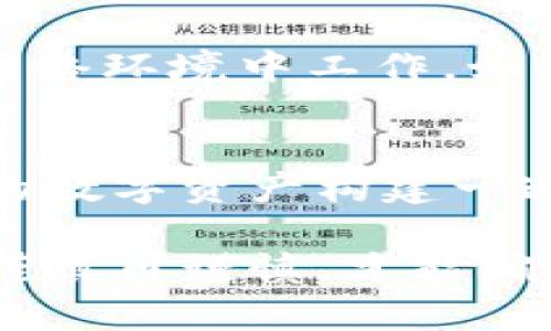   tpwallet助记词重置指南：安全性与实用性并存 / 
 guanjianci tpwallet, 助记词, 重置, 安全性 /guanjianci 

什么是TPWallet的助记词？
在讨论TPWallet的助记词重置之前，我们首先要了解什么是助记词。助记词是由一串特定的单词组成，用于帮助你恢复钱包访问权限。它被广泛用于各种加密货币钱包，包括TPWallet。每当你创建一个新的钱包时，系统会随机生成一组助记词，这些词汇共同作用，生成你的私钥，从而保护你的数字资产。

助记词的重要性
助记词的意义不仅仅在于方便记忆，它还是你钱包中所有资产安全的基石。失去助记词，你将再也无法访问钱包里的资金。因此，许多用户会将助记词写下来，存放在安全的地方，或者使用其他方法进行保管。即使是最小的失误，都可能导致资产丢失，这就是为什么我们需要了解助记词的重置与管理的原因。

TPWallet助记词是否可以重置？
通常情况下，TPWallet的助记词是不可重置的。这意味着，一旦生成并保存，就无法更改或恢复。助记词就像是一个安全的钥匙，一旦丢失或者更改都无法找回。这一设计是为了保护用户的资产安全，防止恶意行为者通过篡改助记词而窃取资金。

如果忘记了助记词该怎么办？
如果你忘记了助记词，实际上并没有官方的方法来恢复。然而，仍然有一些建议可以帮助你应对这种困境：

ul
    listrong回忆过程：/strong花时间回想你在创建钱包时的步骤，有时这些细节可能会激发你的记忆。/li
    listrong安全存储：/strong如果你在创建钱包时有备份的习惯，可以从备份文件中恢复助记词。/li
    listrong专业咨询：/strong考虑寻求专业的加密货币技术支持，虽然不能保证能恢复到你的助记词，但专业人士可以提供更多建议。/li
/ul

如何安全保存助记词？
说到助记词的安全性，一个合适的存储方式尤为重要。以下是一些最佳实践，可以帮助你保护助记词：

ul
    listrong书面存储：/strong将助记词写在纸上，然后将其放入一个安全的地方，如保险箱或私人抽屉。/li
    listrong数字保管：/strong如果选择数字存储，建议使用加密的便签应用程序或安全的密码管理工具。/li
    listrong多重备份：/strong可以考虑将助记词分散存储在不同的地方，避免在一处遗失导致全部丢失。/li
/ul

什么是助记词的安全性保障？
为了保障助记词的安全，TPWallet及其他钱包提供了一些安全措施。用户在创建钱包时，通常需要经过多重验证流程。这种措施减少了恶意攻击者得手的风险。钱包软件开发者不断更新安全协议和算法，以确保用户数据的安全。此外，定期更新和维护你的设备，也有助于保护你的助记词和兑换资产的安全。

常见问题解答
下面，我们一起看看与TPWallet及其助记词相关的其他一些常见问题：

如何选择合适的助记词？
实际上，在生成助记词时，TPWallet会为你选定一系列随机的单词。这意味着用户在选择助记词的过程中并没有发言权。但是，确保助记词的随机性的过程，降低了容易被猜测或攻击的风险。同时，助记词的长度与复杂性也应保持在一定水平，一般来说，12到24个单词的组合是当前市场的标准设置。

如何防止助记词泄露？
防止助记词泄露的关键在于自身的警觉和遵循安全措施。首先，请勿在任何社交平台或网上论坛上分享助记词。同时，避免使用公共网络进行钱包操作，确保在安全的私有网络环境中工作。如果可能，使用两步验证或多重身份认证来加强账户安全。此外，定期审查你的钱包使用情况，确保没有未授权的访问。

总结
在加密货币日益流行的今天，TPWallet作为一款主流数字钱包，其助记词的安全性与独特性至关重要。虽然助记词不能重置，但通过采取合适的存储措施，我们可以为自己的数字资产构建一道坚实的安全屏障。希望这篇文章能帮助你更好地理解TPWallet中的助记词，以及管理和保护它们的重要性。如果你有任何进一步的问题或需要更多的帮助，随时欢迎交流！

通过全面且细致的分析，希望上述内容不仅推动了各位用户对TPWallet助记词的理解，也让我们在管理数字资产时，变得更加谨慎和专业。在这个飞速发展的加密世界中，谨慎再谨慎，才能确保我们的财富安全。