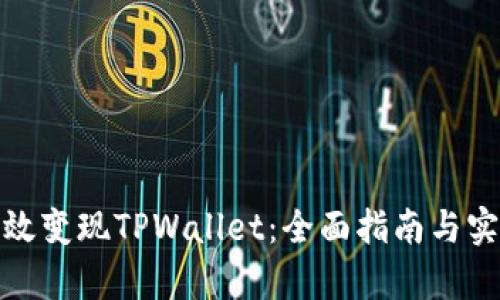 如何有效变现TPWallet：全面指南与实用策略