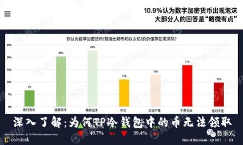 深入了解：为何TP冷钱包中的币无法领取