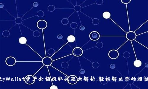 tpWallet资产余额提取问题大解析：轻松解决你的烦恼