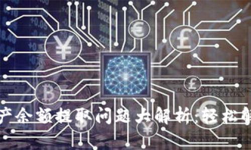 tpWallet资产余额提取问题大解析：轻松解决你的烦恼