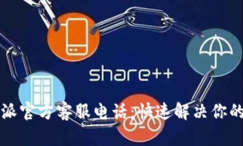 比特派官方客服电话：快速解决你的问题
