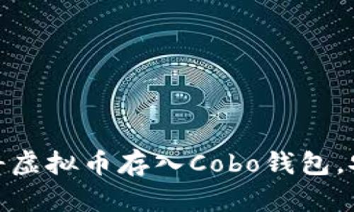 如何轻松将虚拟币存入Cobo钱包，安全又便捷