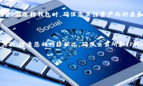 如何将资金转入TPWallet：简单步骤指南

在当今数字化时代，数字资产钱包的使用变得越来越普遍。TPWallet 作为一个安全、功能丰富的数字资产管理工具，受到越来越多用户的关注。不少用户在使用 TPWallet 的过程中，可能会遇到如何将资金转入钱包的问题。别担心，本文将为您提供一个简单易懂的指南，帮助您轻松完成资金转移。

第一步：下载并安装TPWallet

首先，您需要在您的手机应用商店（如Apple Store 或 Google Play）搜索“TPWallet”。下载并安装后，打开应用并跟随屏幕上的指示进行注册或登录。确保您记住密码并保管好助记词，因为这些信息将是您后续管理钱包和恢复钱包的关键。

第二步：了解TPWallet的基本界面

登录后，您会看到一个用户友好的界面。通常，这里会显示您的资产总览、交易记录以及转账的选项。熟悉这些选项的功能，可以帮助您更高效地进行操作。

第三步：选择转账的资产

TPWallet支持多种数字资产，包括但不限于比特币、以太坊和其他ERC20代币。在进行转账前，您需要确认您想要转入的钱包类型。如果您是在交易所中，确保您在要转出的你资产中选择符合TPWallet支持的币种。

第四步：获取TPWallet接收地址

在TPWallet中，您需要获取您的接收地址，以便后续转账。点击相应的资产，然后选择“接收”选项。这里会显示一个二维码和一串字母和数字组成的地址。您可以复制这个地址，或者使用二维码扫描功能。

第五步：进行转账

接下来，您需要到您的余额或资产所在的交易所进行转账。 在交易所找到您要转出的资产，选择提现或转账。在这一步，系统会要求您输入钱包地址，通过粘贴您从TPWallet 获取的接收地址来指定转账目标。务必核对地址的准确性，避免因地址错误而导致资产的丢失。

第六步：确认转账信息

输入想要转账的金额，以及TPWallet接收地址后，确认所有信息无误。然后按下确认转账的按钮。大多数交易所会要求您通过邮箱或手机短信进行身份验证，确保转账安全。

第七步：监控转账状态

转账完成后，您可以返回到TPWallet，查看您的资产是否已更新。通常，转账的处理时间会因网络负载、币种和交易所而有所不同。耐心等待，并定期刷新界面。如果您感到焦虑，可以使用区块浏览器查看您转账的状态，确保一切顺利。

总结

要将资金成功转入TPWallet，遵循步骤明确是至关重要的。通过获取接收地址、在交易所进行转账、确认信息并监控状态，您就能够安全地管理和投资您的数字资产。

常见问题

问题1：TPWallet支持哪些类型的资产？

TPWallet 支持多种资产，包括主流的比特币（BTC）、以太坊（ETH）以及许多ERC20代币。这种多元化的支持使得用户不仅可以方便管理资产，还可以更灵活地进行交易和投资。在选择钱包时，确保您关注资产的种类和钱包的兼容性，这对于安全性和流通性都有极大的影响。

问题2：如果我转账失败，该如何处理？

转账失败是一种常见的情况，可能由于多种原因造成，例如网络问题、错误的地址等。首先，确认您输入的地址是否正确。这一步非常关键，因为错误的地址会导致无法追回。其次，检查您的网络状况，确保交易所和TPWallet的服务状态正常。有时，恶劣的网络情况可能会导致交易没有成功提交。如果转账确实失败，通常可以在交易所找到有关失败的详细信息，并按照给出的指示进行处理。

总之，TPWallet 是一个优秀的数字资产管理工具，只要掌握这些基本的转账流程与注意事项，您就能轻松享受数字资产带来的便利与乐趣。

简单快速掌握资金转入TPWallet的全面指南
