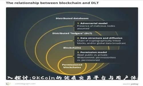深入探讨：OKCoin的优质交易平台与用户体验