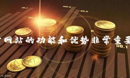 币博官方网站

币博官方网站是一个为数字货币交易者、投资者和爱好者提供重要信息和服务的平台。在这个快速发展的数字货币市场中，理解币博官方网站的功能和优势非常重要。本篇文章将带您全面了解币博官方网站的方方面面，包括其使用方法、优势、常见问题等，力求为您提供最全面、最贴近用户需求的内容。

探秘币博官方网站：数字货币交易的优质平台