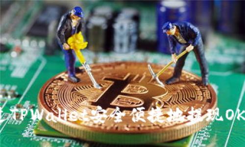 思考的
如何通过TPWallet安全便捷地提现OKEx资金？