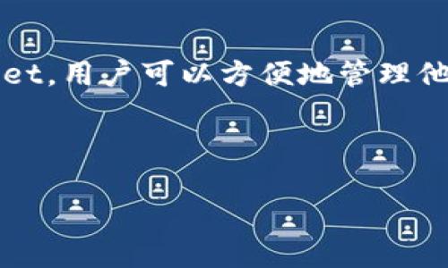 在回答你关于TPWallet是否是交易所的问题之前，我们先来了解一下什么是TPWallet，它的主要作用以及与交易所的区别。

什么是TPWallet？

TPWallet是一个数字资产钱包，专门用于管理和存储区块链技术驱动的加密货币。这种钱包通常提供用户友好的界面，方便用户随时随地访问他们的加密资产。TPWallet支持多种币种，允许用户进行资产管理、转账、接收及存储等操作。

与传统的钱包类似，TPWallet也提供了私钥控制的特性，确保用户对自己资产的所有权，而不会被第三方控制。通过TPWallet，用户可以安全地存储自己的私钥，从而增强资产的安全性。

交易所与数字钱包的区别

交易所和数字钱包是区块链生态系统中的两个重要组成部分，但它们的功能和用途却有很大的不同。交易所是指用户可以在其平台上交换不同类型的加密货币，类似于传统金融市场中的证券交易所。而数字钱包则是存储和管理加密货币的工具，用户可以随时进行转账、接收和保管资产。

交易所侧重于交易和流动性，用户通常通过交易所进行买卖交易，利用资产价格的波动来获得收益。相对而言，数字钱包更注重安全性和便捷性，帮助用户保护自己的资产不被丢失或窃取。

TPWallet的功能和优势

虽然TPWallet本身并不是一个交易所，但它提供了一些与交易相关的功能。例如，用户可以通过TPWallet与其他钱包进行转账，也可以使用TPWallet连接到支持的交易所，这样用户就可以在安全的环境中直接进行交易。

TPWallet的一个显著优势是用户友好性。即使是新手用户也能够轻松上手，快速了解如何使用这个钱包来管理自己的加密资产。此外，TPWallet的安全性也是一个关键因素，用户的私钥始终保存在本地，保护了用户的资产不受黑客攻击的威胁。

如何使用TPWallet进行加密交易？

虽然TPWallet本身不是一个交易所，但它可以与多个交易所进行连接。用户可以通过TPWallet的界面查看他们的资产，并将其转移到交易所进行交易。具体的操作流程包括：

ul
    listrong下载与安装TPWallet：/strong用户可以在手机的应用商店或官方网站下载TPWallet。安装后，用户需要创建一个新钱包并备份好私钥。/li
    listrong添加资产：/strong钱包创建后，用户可以选择添加不同类型的资产，比如以太坊、比特币等，TPWallet将自动生成相应的地址。/li
    listrong连接交易所：/strongTPWallet通过API支持与多家交易所的连接，用户可以在设置中进行相应的操作。/li
    listrong进行交易：/strong通过交易所的连接，用户可以方便地把资产转移到交易所进行交易，完结后再将资产转回TPWallet中。/li
/ul

常见问题

h41. TPWallet安全吗？/h4

TPWallet有多层安全保护，用户的私钥保存在本地设备中，而非云端，极大降低了被黑客攻击的风险。此外，它还支持多种加密技术，包括对钱包的解锁方式进行设置，用户可以选择指纹识别或其他安全方式来保护账户。

h42. 如何备份我的TPWallet？/h4

对于任何数字钱包而言，备份是至关重要的。TPWallet在创建过程中会提示用户备份私钥。在此之后，用户应该将私钥记录在安全的地方，最好是离线保存。这样，即使手机丢失或损坏，用户也可以通过备份恢复他们的资产。

总结

综上所述，TPWallet并不算是一个交易所，而是一个功能强大和安全性较高的数字资产钱包，为了满足用户多样化的需求而不断发展。通过TPWallet，用户可以方便地管理他们的加密资产，并利用其连接的交易所进行交易。虽然TPWallet本身不提供交易功能，但它提供了一种安全的方式来管理和使用用户的数字资产。

对于想要入手加密货币的新手来说，TPWallet无疑是一个不错的选择，它帮助用户降低进入门槛，并在数字货币世界中找到一席之地。

TPWallet：安全易用的数字资产管理钱包