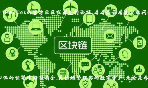   一步一步指南：如何在TPWallet中添加ARB公链 / 

 guanjianci TPWallet, ARB公链, 添加公链, 数字钱包 /guanjianci 

前言
随着区块链行业的快速发展，越来越多用户开始探索不同的公链以满足多样化的数字货币需求。TPWallet作为一个功能强大且用户友好的数字钱包，支持多个公链方便用户管理自己的数字资产。本文将详细介绍如何在TPWallet中添加ARB公链，帮助你更好地管理你的数字资产，享受去中心化带来的乐趣。

第一步：了解TPWallet
在开始之前，我们先来看一下TPWallet。TPWallet是一个多链支持的钱包，允许用户存储和管理多种数字货币。无论你是新手还是资深用户，TPWallet都以其简约的界面和丰富的功能获得了广泛好评。选择TPWallet，你将享受到跨链交易、去中心化金融（DeFi）和多种令牌管理等优势。

第二步：什么是ARB公链
ARB（Arbitrum）公链是一种以太坊的扩展解决方案，旨在提高区块链的交易速度和可扩展性。它通过“乐观汇总”（Optimistic Rollup）技术，使得交易更加快捷且费用更低。对于进行频繁交易的用户来说，选择ARB公链无疑是一个明智的决策。了解并有效地添加这个公链，将增强你的交易体验。

第三步：下载和安装TPWallet
如果你还没有安装TPWallet，请先从官方渠道下载并安装。在Android和iOS平台均可轻松找到TPWallet的下载链接。只需简单几步，你就可以拥有一个安全的数字钱包。不过，请务必确保下载的是官方版本，避免可能的安全风险。

第四步：注册和设置钱包
安装完成后，打开TPWallet并进行注册。按照应用内的指示，你需要创建一个安全的密码和备份助记词。助记词是恢复钱包的关键，请妥善保存，切勿泄露他人。在确认你已妥善处理这些安全信息之后，你就可以开始探索TPWallet的多样功能了。

第五步：添加ARB公链的步骤
h41. 打开TPWallet/h4
确保你已经成功安装并设置好了TPWallet。打开应用并登录你的钱包，进入主界面。

h42. 进入“资产”页面/h4
在主界面的底部，你会看到“资产”选项，点击进入此页面。在这里，你能够查看自己所有的数字资产。

h43. 添加新资产/h4
在“资产”页面，通常会有一个“添加资产”或“管理资产”的按钮。点击此按钮，进入资产管理页面。

h44. 选择添加公链/h4
在资产管理页面，查找“添加公链”或类似的选项。如果你的界面上没有直接显示，请你查看页面底部可能会有“更多”选项。

h45. 搜索ARB公链/h4
在搜索框中输入“ARB”或“Arbitrum”，系统会自动为你展示相关的公链选项。选择“ARB公链”，确认添加。

h46. 完成设置/h4
点击确认添加后，系统会提示你如何进行设置和确认。根据提示完成操作，至此ARP公链即可被成功添加到你的TPWallet中。

第六步：在TPWallet中管理ARB资产
一旦成功添加ARB公链，你就可以在TPWallet内进行资产管理和交易了。可以随时随地查看余额、发送和接收ARB资产，参与DeFi项目等。此外，关注市场动态和资产流动，更能帮助你更好地把握投资机会。

常见问题
h41. 我在添加公链时遇到问题怎么办？/h4
如果在添加ARB公链时遇到任何问题，首先请检查网络连接是否稳定。可以尝试重新打开应用或清除缓存再重试。若问题依旧存在，建议查看TPWallet的官方社区或者支持论坛，看看是否有类似的问题和解决方案。如果仍未解决，可以考虑联系TPWallet的客服，寻求进一步帮助。

h42. 如何保证我的资产安全？/h4
资产安全是每个数字货币用户都应重视的问题。以下是一些保护资产的建议：
strong1. 保护助记词：/strong确保将助记词保存在安全的地方，避免将其泄露给他人。
strong2. 设置复杂密码：/strong在设置TPWallet时，千万不要使用简单的密码。选择一个复杂度较高且难以猜测的密码。
strong3. 保持软件更新：/strong定期检查TPWallet是否有更新，及时安装最新版本，以获得最新的安全补丁。
strong4. 不随便点击链接：/strong在与数字资产相关的操作中，尽量避免点击不明链接，以免受骗。

总结
在TPWallet中添加ARB公链非常简单，通过本文的步骤，相信你已经可以轻松实现这一操作。了解和掌握添加公链的过程，能够为你在去中心化的世界中游刃有余，更好地管理你的数字资产。无论是参与DeFi活动，还是进行资产交易，这都是一个不可或缺的基本技能。希望你能够在这个充满机遇的数字世界里，找到属于自己的幸福和财富。