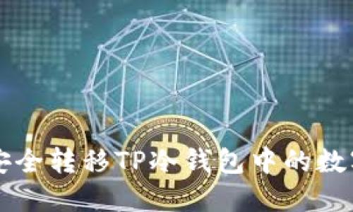 如何安全转移TP冷钱包中的数字货币