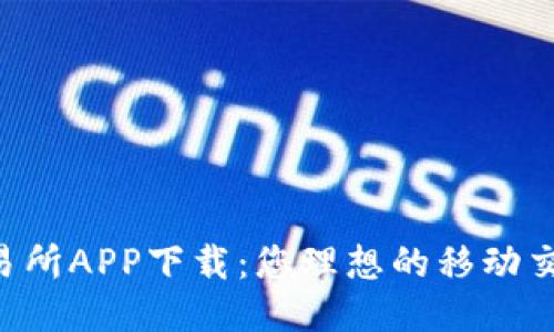 热币交易所APP下载：您理想的移动交易平台！