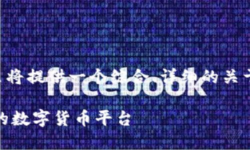 注意：为了保证内容的质量和价值，这里将提供一个综合、详细的关于OKEx官网的介绍，同时考虑到的要求。

体验无缝交易的OKEx官网：安全、便捷的数字货币平台