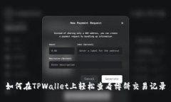 如何在TPWallet上轻松查看博
