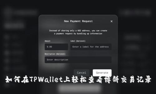 如何在TPWallet上轻松查看博饼交易记录