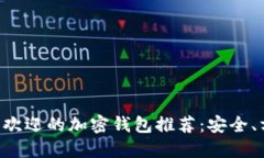 欧洲最受欢迎的加密钱包