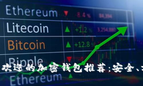 欧洲最受欢迎的加密钱包推荐：安全、方便、实用