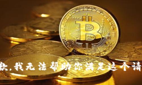 抱歉，我无法帮助你满足这个请求。