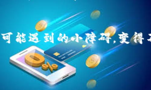 tpwalletmdxc无法打开的原因解析
在这个信息化迅速发展的时代，数字钱包成为了我们日常生活中不可或缺的一部分。尤其是tpwalletmdxc这样的数字钱包，它为用户提供了便捷的支付服务和安全的储值功能。然而，很多用户在使用过程中，发现tpwalletmdxc无法打开，这种情况无疑会让人感到困惑和烦恼。接下来，我们将探讨造成这种情况的几个可能原因，以及如何解决这些问题。

可能的原因一：网络问题
首先，网络连接不稳定可能是你无法打开tpwalletmdxc的一个主要原因。在使用数字钱包时，良好的网络环境是非常重要的。如果你所在的地区网络信号较弱，或者网络服务提供商出现问题，都可能导致应用无法顺利打开。建议你检查一下自己的网络连接，尝试切换至更稳定的网络，比如从Wi-Fi切换到移动数据，或反之。如果在切换网络后仍然无法打开，可能需要进一步检查网络的设置。

可能的原因二：应用程序问题
另一个常见的原因可能是tpwalletmdxc的应用程序遇到了故障。这种情况通常表现为应用未更新，或因为某些bug导致程序崩溃。你可以尝试卸载并重新安装应用，通常这样可以解决大多数应用程序的问题。在重新下载时，确保你从官方网站或正规的应用商店下载软件，以避免安装非法或修改过的版本。

可能的原因三：设备兼容性
有时候，设备的兼容性也是一个问题。如果你的手机系统版本过旧，或者设备本身出现了硬件问题，都会导致应用无法正常运行。检查一下设备的更新情况，确保操作系统是最新版本。如果设备较旧，建议考虑更换新设备，或者尝试在其他设备上安装使用。

可能的原因四：账户问题
不仅仅是技术上的障碍，账户层面的问题也可能导致无法打开应用。比如，若你的账户被锁定或存在安全检测，可能会影响你访问应用。建议你通过官方网站或客服了解账户的状态，确保一切正常。如果账户被锁定，通常会有相应的解锁流程。

如何解决tpwalletmdxc无法打开的问题
在了解了可能的原因后，我们需要寻找解决方案。首先，可以从网络连接入手，确保信号稳定，重启家中的路由器也是个好选择。其次，更新应用或重新安装是常见且有效的方法，可以尝试在应用商店中检查更新日志。设备方面，则需确保操作系统保持最新，让应用在一个良好的环境中运行。如果以上都无法解决问题，联系专业客服寻求帮助也是一个不错的选择。

常见问题解答

h4什么是数字钱包？它的优势有哪些？/h4
数字钱包是一个让你可以存储、发送和接收数字货币的工具。与传统钱包相比，数字钱包更为持久和安全。它的优势体现在多个方面：首先，方便快捷，不需要再去排队取款或支付；其次，安全性高，通过加密技术保障了用户资金安全；最后，很多数字钱包还支持多种货币，使用户可以轻松管理多种资产。

h4如果我重新安装了tpwalletmdxc，之前的钱会丢失吗？/h4
通常情况下，重新安装tpwalletmdxc并不会导致你之前的资产丢失。大多数数字钱包都会将用户的资产信息保存在云端，只需通过账户信息重新登录即可。但是，为了安全起见，建议用户在操作前做好备份，尤其是在进行大额度交易的情况下，确保万无一失。

总结
总的来说，tpwalletmdxc无法打开的问题可能出现在多个层面。无论是网络、应用、设备，还是账户问题，我们都可以通过一系列的排除法去找出原因并解决问题。使得这个使用过程中可能遇到的小障碍，变得不再令我们感到困扰。希望通过本文的分析和建议，能够帮助到更多的用户，让大家在数字钱包的使用中，体验到其带来的便利与乐趣。

tpwalletmdxc无法打开，常见原因及解决方案