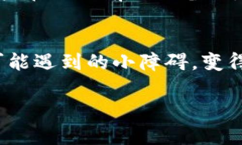 tpwalletmdxc无法打开的原因解析
在这个信息化迅速发展的时代，数字钱包成为了我们日常生活中不可或缺的一部分。尤其是tpwalletmdxc这样的数字钱包，它为用户提供了便捷的支付服务和安全的储值功能。然而，很多用户在使用过程中，发现tpwalletmdxc无法打开，这种情况无疑会让人感到困惑和烦恼。接下来，我们将探讨造成这种情况的几个可能原因，以及如何解决这些问题。

可能的原因一：网络问题
首先，网络连接不稳定可能是你无法打开tpwalletmdxc的一个主要原因。在使用数字钱包时，良好的网络环境是非常重要的。如果你所在的地区网络信号较弱，或者网络服务提供商出现问题，都可能导致应用无法顺利打开。建议你检查一下自己的网络连接，尝试切换至更稳定的网络，比如从Wi-Fi切换到移动数据，或反之。如果在切换网络后仍然无法打开，可能需要进一步检查网络的设置。

可能的原因二：应用程序问题
另一个常见的原因可能是tpwalletmdxc的应用程序遇到了故障。这种情况通常表现为应用未更新，或因为某些bug导致程序崩溃。你可以尝试卸载并重新安装应用，通常这样可以解决大多数应用程序的问题。在重新下载时，确保你从官方网站或正规的应用商店下载软件，以避免安装非法或修改过的版本。

可能的原因三：设备兼容性
有时候，设备的兼容性也是一个问题。如果你的手机系统版本过旧，或者设备本身出现了硬件问题，都会导致应用无法正常运行。检查一下设备的更新情况，确保操作系统是最新版本。如果设备较旧，建议考虑更换新设备，或者尝试在其他设备上安装使用。

可能的原因四：账户问题
不仅仅是技术上的障碍，账户层面的问题也可能导致无法打开应用。比如，若你的账户被锁定或存在安全检测，可能会影响你访问应用。建议你通过官方网站或客服了解账户的状态，确保一切正常。如果账户被锁定，通常会有相应的解锁流程。

如何解决tpwalletmdxc无法打开的问题
在了解了可能的原因后，我们需要寻找解决方案。首先，可以从网络连接入手，确保信号稳定，重启家中的路由器也是个好选择。其次，更新应用或重新安装是常见且有效的方法，可以尝试在应用商店中检查更新日志。设备方面，则需确保操作系统保持最新，让应用在一个良好的环境中运行。如果以上都无法解决问题，联系专业客服寻求帮助也是一个不错的选择。

常见问题解答

h4什么是数字钱包？它的优势有哪些？/h4
数字钱包是一个让你可以存储、发送和接收数字货币的工具。与传统钱包相比，数字钱包更为持久和安全。它的优势体现在多个方面：首先，方便快捷，不需要再去排队取款或支付；其次，安全性高，通过加密技术保障了用户资金安全；最后，很多数字钱包还支持多种货币，使用户可以轻松管理多种资产。

h4如果我重新安装了tpwalletmdxc，之前的钱会丢失吗？/h4
通常情况下，重新安装tpwalletmdxc并不会导致你之前的资产丢失。大多数数字钱包都会将用户的资产信息保存在云端，只需通过账户信息重新登录即可。但是，为了安全起见，建议用户在操作前做好备份，尤其是在进行大额度交易的情况下，确保万无一失。

总结
总的来说，tpwalletmdxc无法打开的问题可能出现在多个层面。无论是网络、应用、设备，还是账户问题，我们都可以通过一系列的排除法去找出原因并解决问题。使得这个使用过程中可能遇到的小障碍，变得不再令我们感到困扰。希望通过本文的分析和建议，能够帮助到更多的用户，让大家在数字钱包的使用中，体验到其带来的便利与乐趣。

tpwalletmdxc无法打开，常见原因及解决方案
