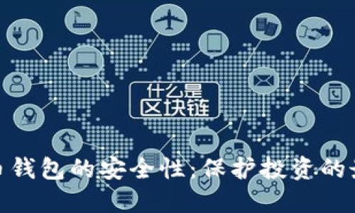 加密货币钱包的安全性：保护投资的最佳策略