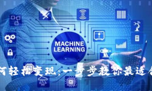 TPWallet如何轻松变现：一步步教你最适合的转入金额