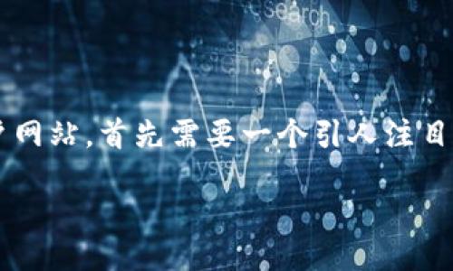 与关键词

在当前数字货币快速发展的时代，若想搭建一个吸引用户的数字货币门户网站，首先需要一个引人注目的和相关关键词，以便于和用户搜索。以下是我为此主题准备的和关键词：

探寻数字货币的未来：全方位门户网站指南