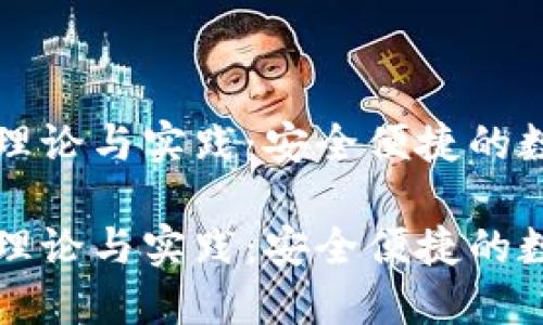 区块链钱包理论与实践：安全便捷的数字资产管理

区块链钱包理论与实践：安全便捷的数字资产管理