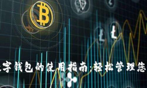 国内虚拟数字钱包的使用指南：轻松管理您的电子支付