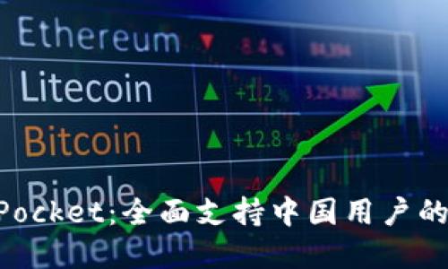 ### TokenPocket：全面支持中国用户的便利数字钱包